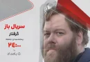 وقتی «سریالباز» گرفتار یک پرونده جنایی میشود وقتی «سریالباز» گرفتار یک پرونده جنایی میشود
