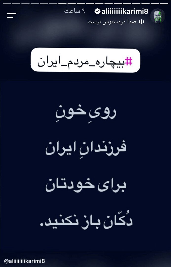 درخواست تازه و بیشرمانه علی کریمی از «عمو نتانیاهو»؛ ببینید