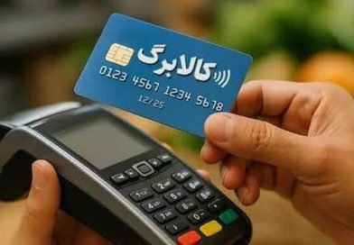 پیشنهاد حذف کالابرگ برای این افراد + جزئیات پیشنهاد حذف کالابرگ برای این افراد + جزئیات