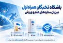 باشگاه نخبگان همراه اول میزبان ستارههای علم و ورزش – ایده روز | اخبار ایران و جهان باشگاه نخبگان همراه اول میزبان ستارههای علم و ورزش – ایده روز | اخبار ایران و جهان