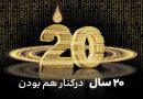 جریان ایرانسل ۲۰ ساله شد – ایده روز | اخبار ایران و جهان جریان ایرانسل ۲۰ ساله شد – ایده روز | اخبار ایران و جهان