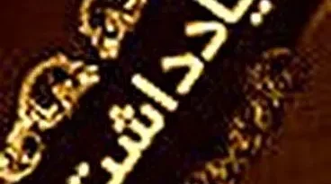 حقوق بشر و پناهندگی در شاهنامه حقوق بشر و پناهندگی در شاهنامه