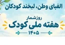 هفته ملی کودک و لزوم تربیت مطابق با شاخص های اسلامی و انسانی هفته ملی کودک و لزوم تربیت مطابق با شاخص های اسلامی و انسانی
